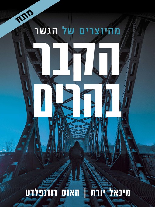 Cover of הקבר בהרים (The Mountain Grave)
